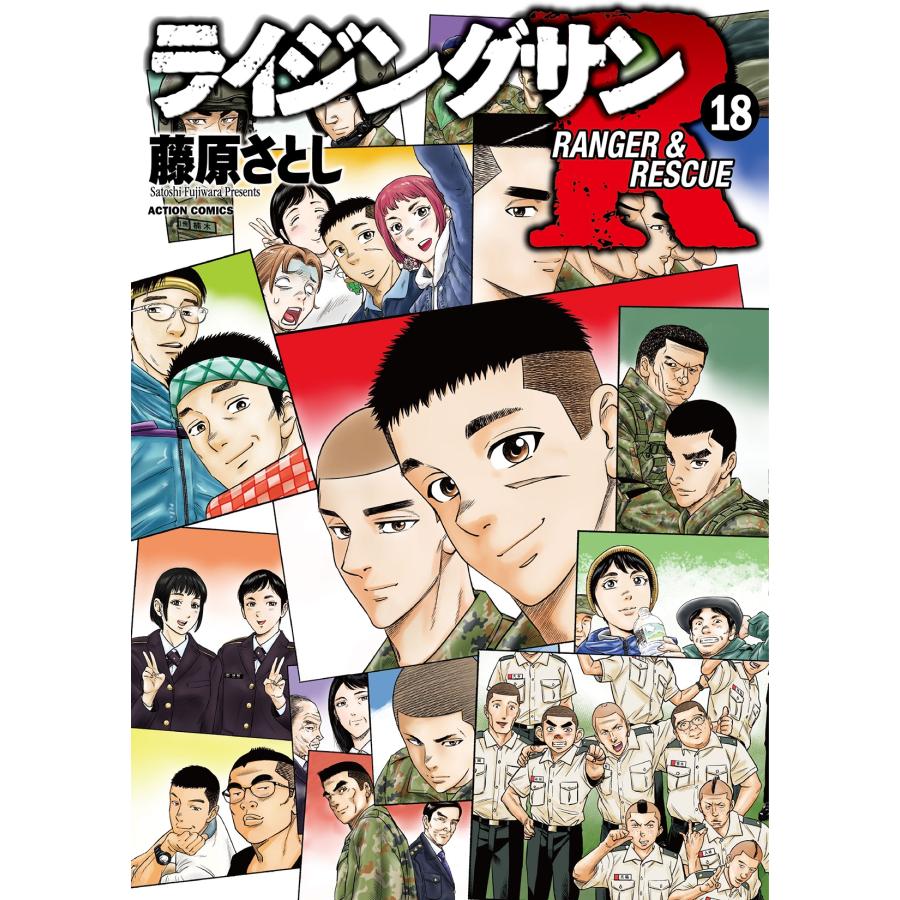 藤原さとし ライジングサンR (18) COMIC | 