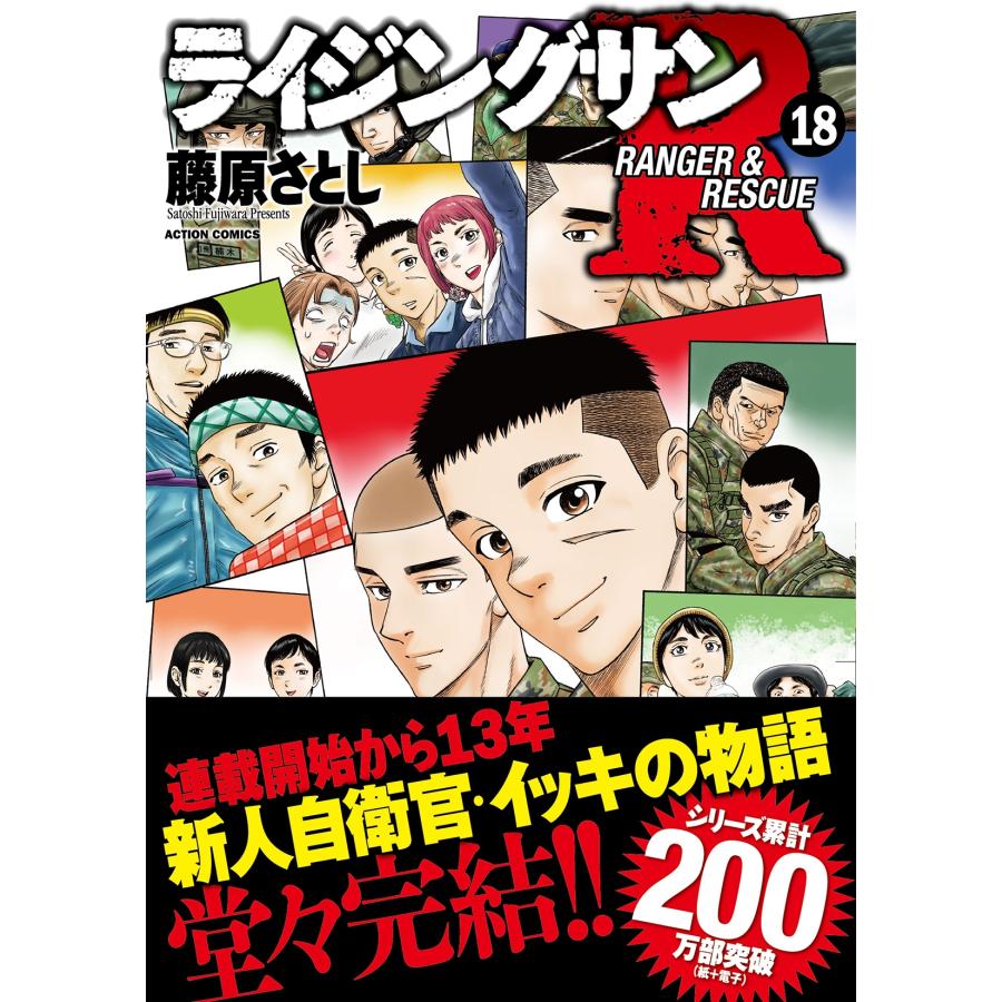 藤原さとし ライジングサンR (18) COMIC |  | 01