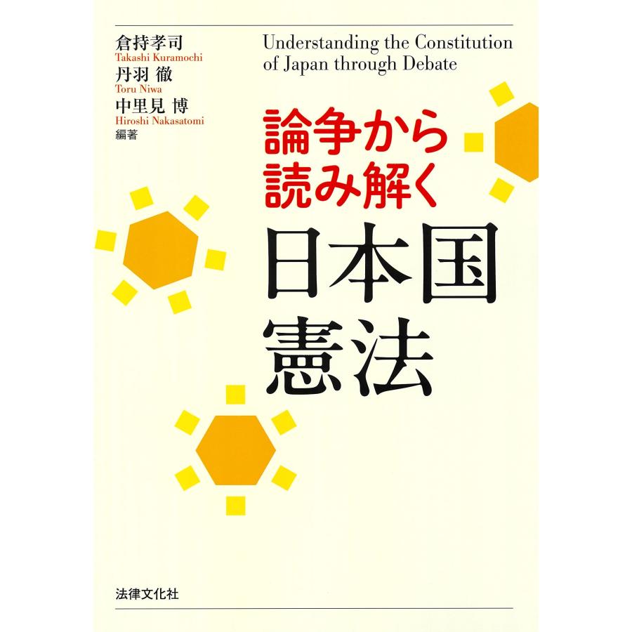 倉持孝司 論争から読み解く日本国憲法 Book | 