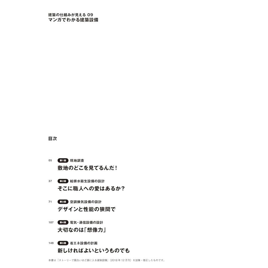 小林苗 建築の仕組みが見える09マンガでわかる建築設備 Book |  | 01
