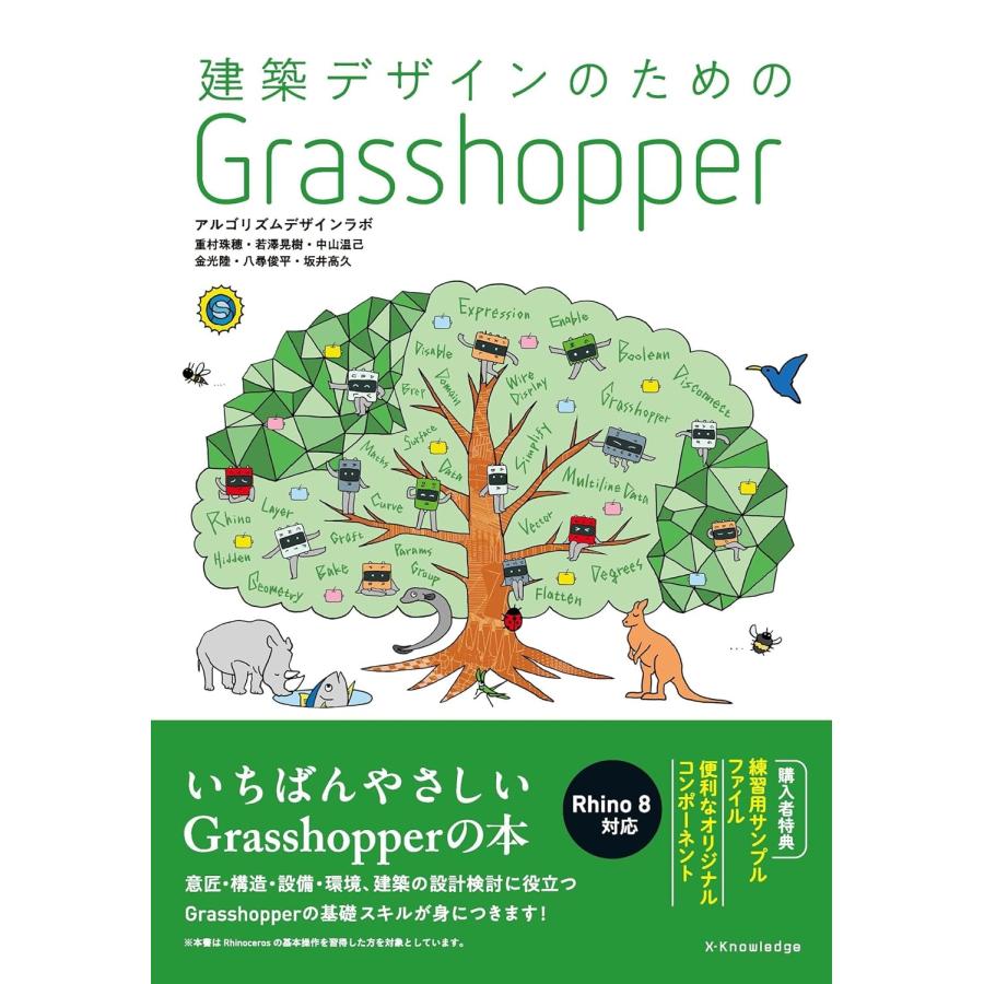 アルゴリズムデザインラボ 建築デザインのための Grasshopper Book | 