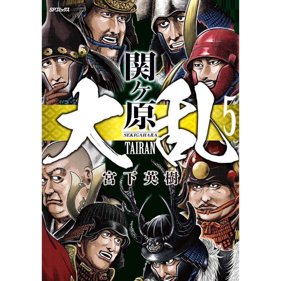 宮下英樹 大乱 関ヶ原 (5巻) COMIC | 