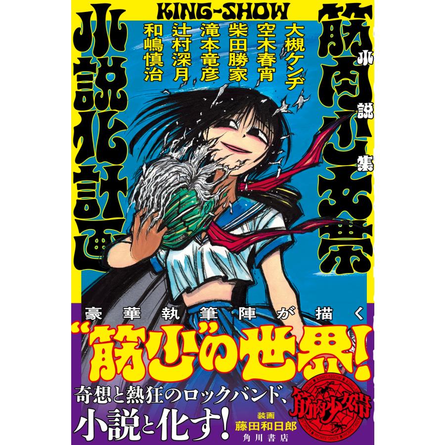 大槻ケンヂ 小説集 筋肉少女帯小説化計画 Book : タワーレコード Yahoo