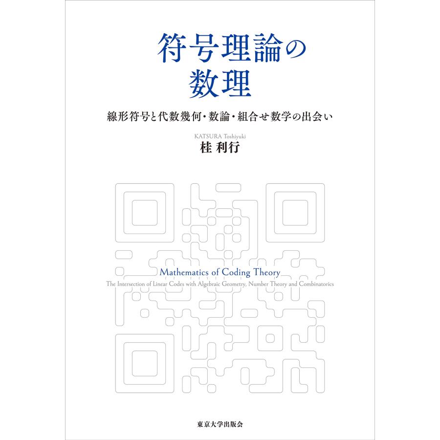 桂利行 符号理論の数理 線形符号と代数幾何・数論・組合せ数学の出会い Book | 