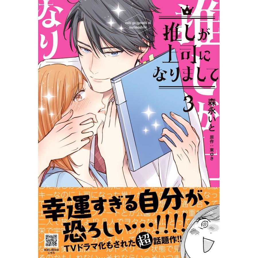 森永いと 推しが上司になりまして 3 COMIC | 