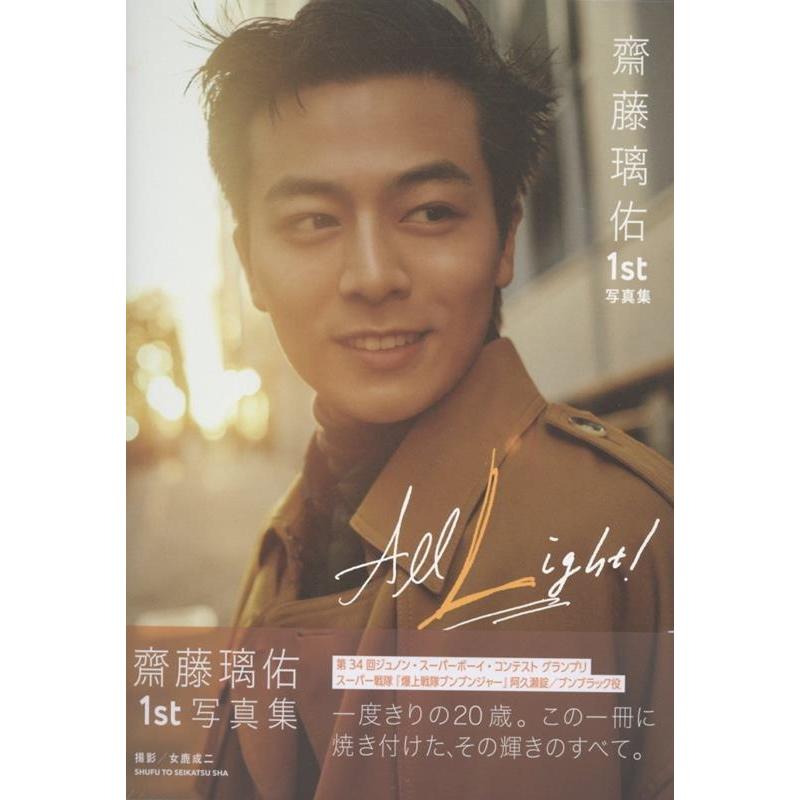 齋藤璃佑 齋藤璃佑 1st写真集 All Light! Book | 