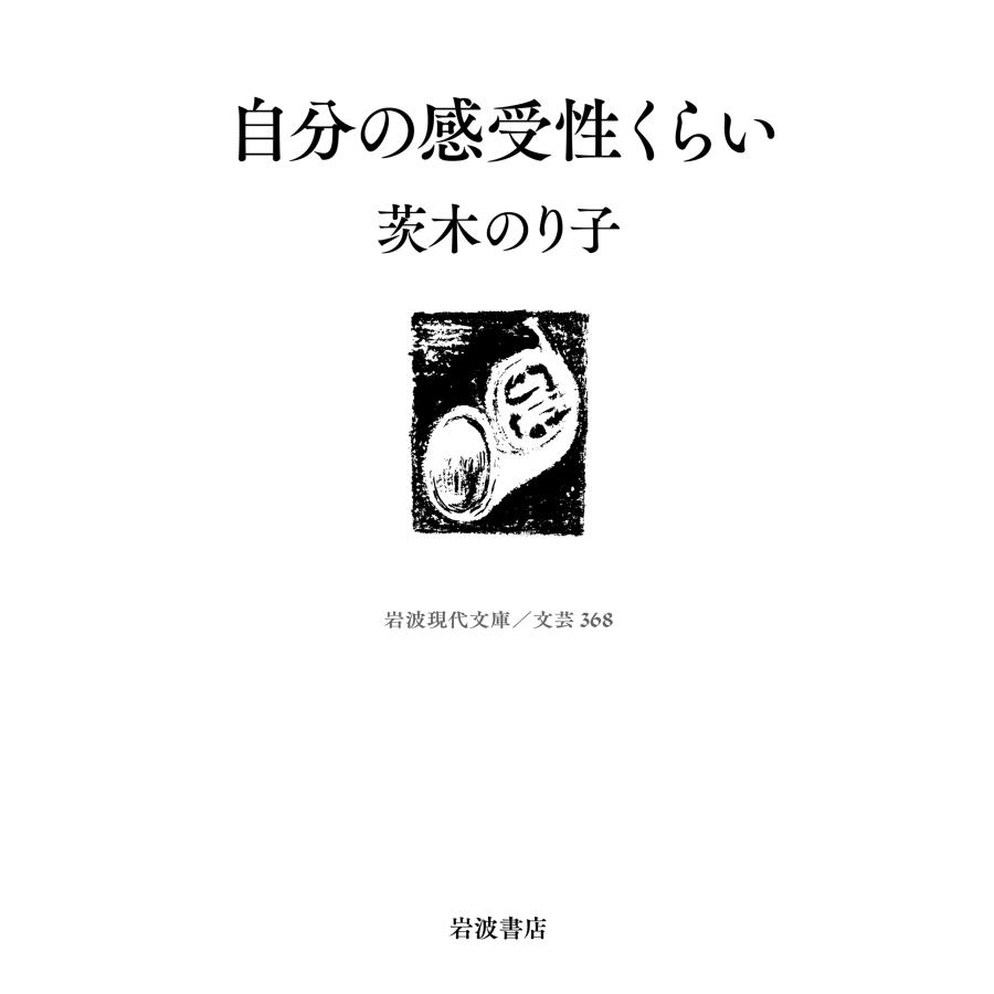 茨木のり子 自分の感受性くらい Book | 