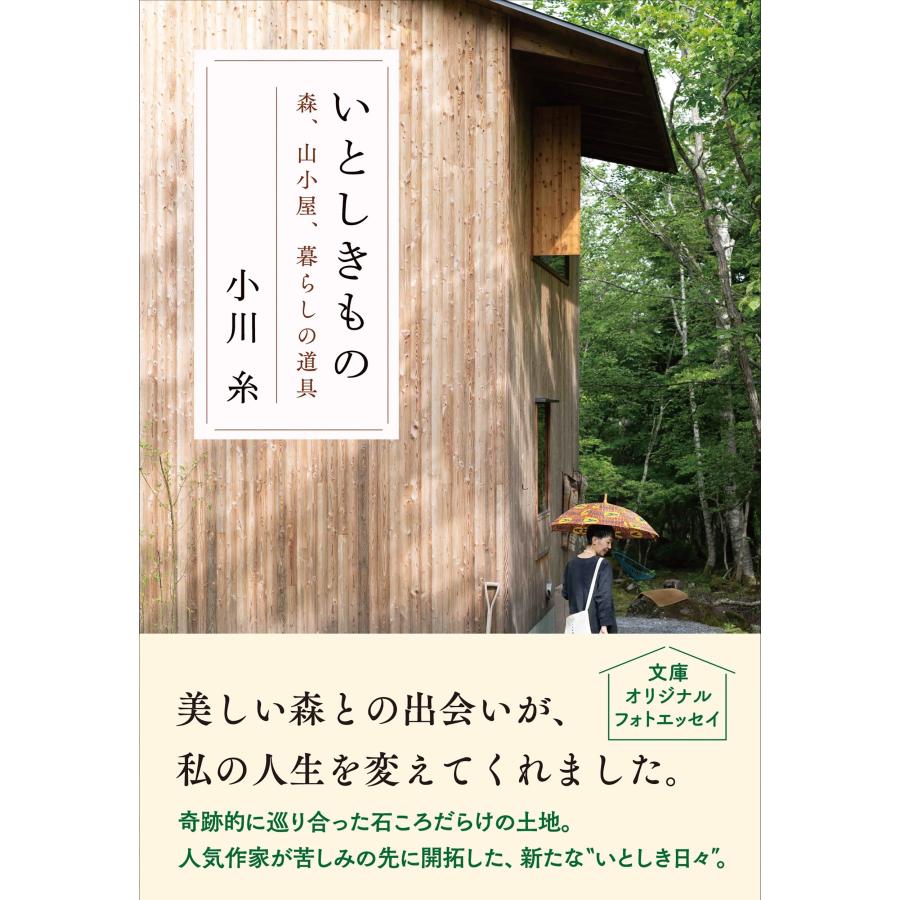 小川糸 いとしきもの 森、山小屋、暮らしの道具 Book |  | 01