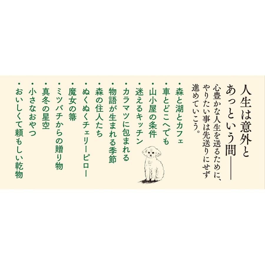 小川糸 いとしきもの 森、山小屋、暮らしの道具 Book |  | 02
