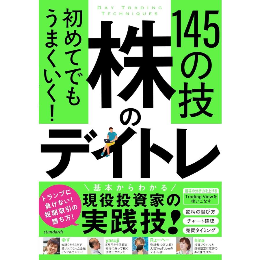 カゲキヨ 初めてでもうまくいく! 株のデイトレ 145の技 【短期売買の極意!知識ゼロから教えます】 Book : タワーレコード Yahoo!店 -  通販 - Yahoo!ショッピング