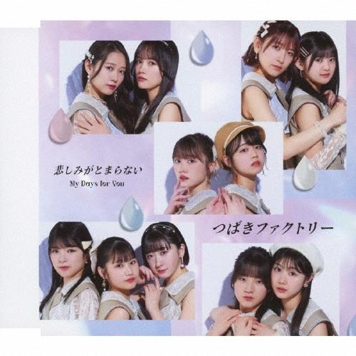 つばきファクトリー My Days for You/悲しみがとまらない＜通常盤B