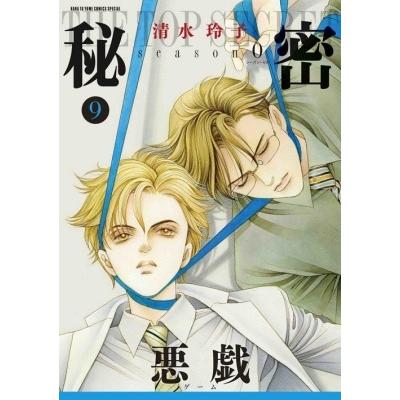 清水玲子 秘密 season 0 9 COMIC | 