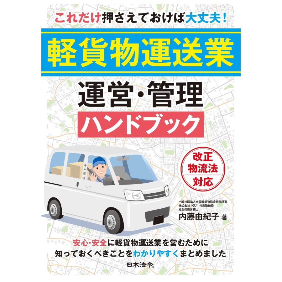 内藤由紀子 これだけ押さえておけば大丈夫!軽貨物運送業 運営・管理ハンドブック Book | 