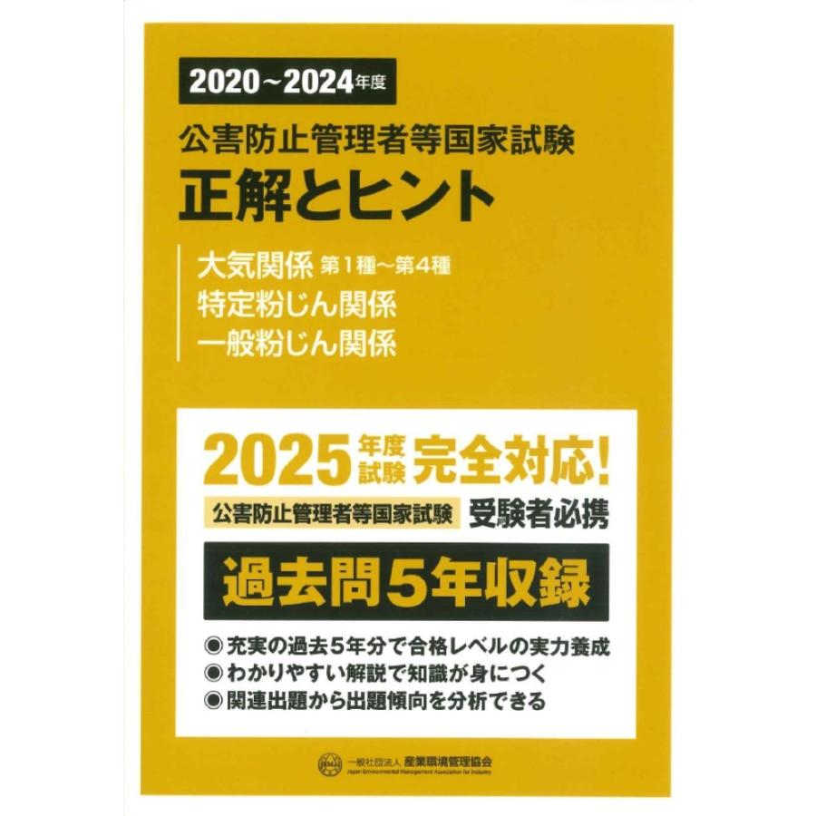産業環境管理協会 2020?2024年度 公害防止管理者等国家試験 正解と
