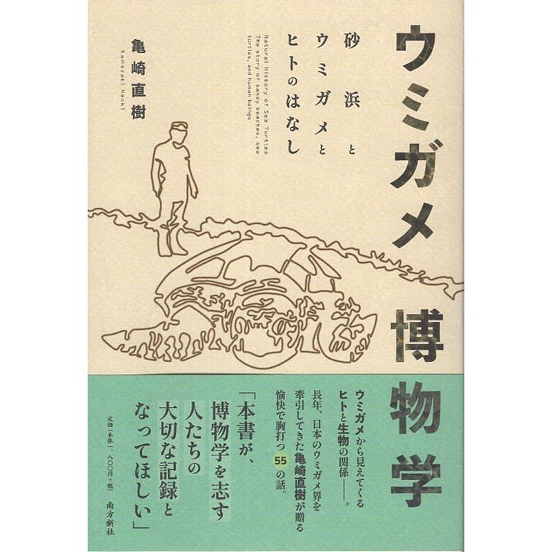 亀崎直樹 ウミガメ博物学―砂浜とウミガメとヒトのはなし― Book | 