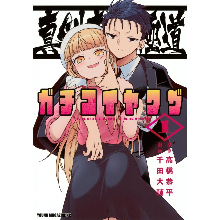 千田大輔 真剣恋愛極道ーガチコイヤクザー(1) COMIC | 