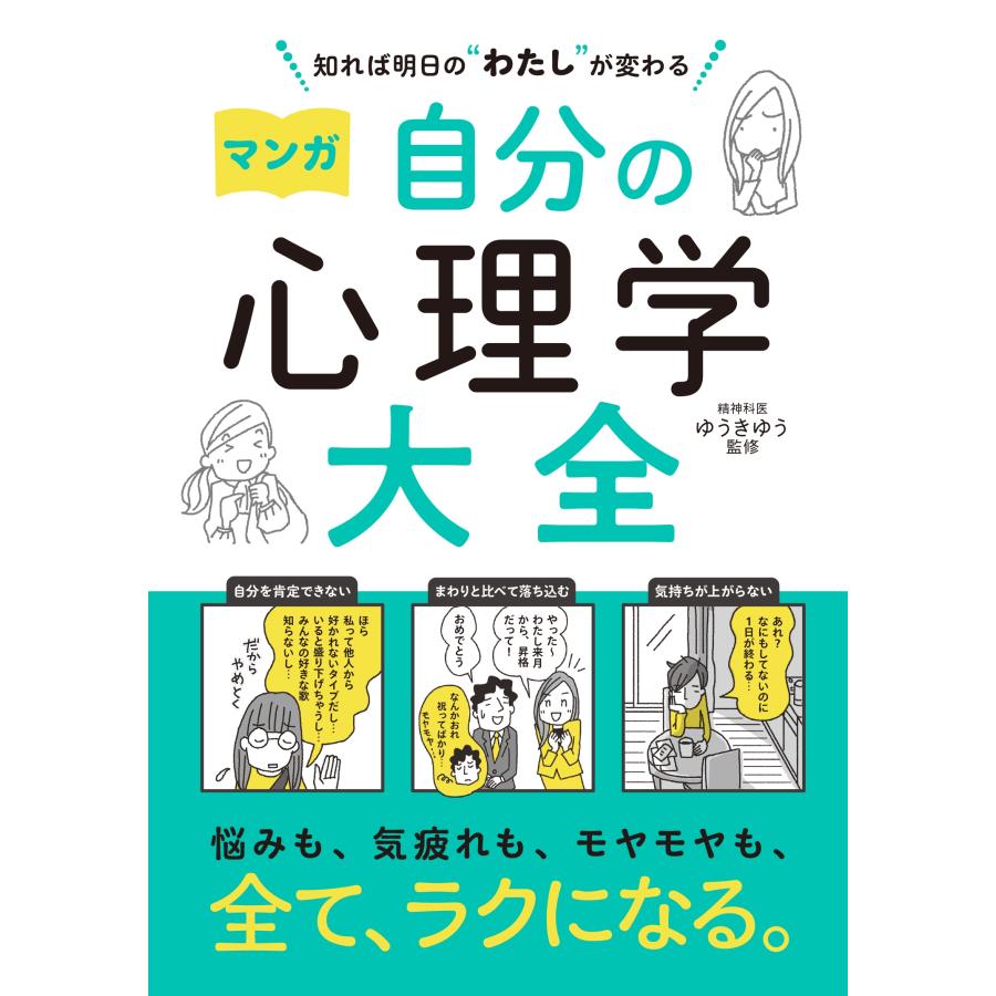 ゆうきゆう 知れば明日の""わたし""が変わる マンガ 自分の心理学大全 Book | 
