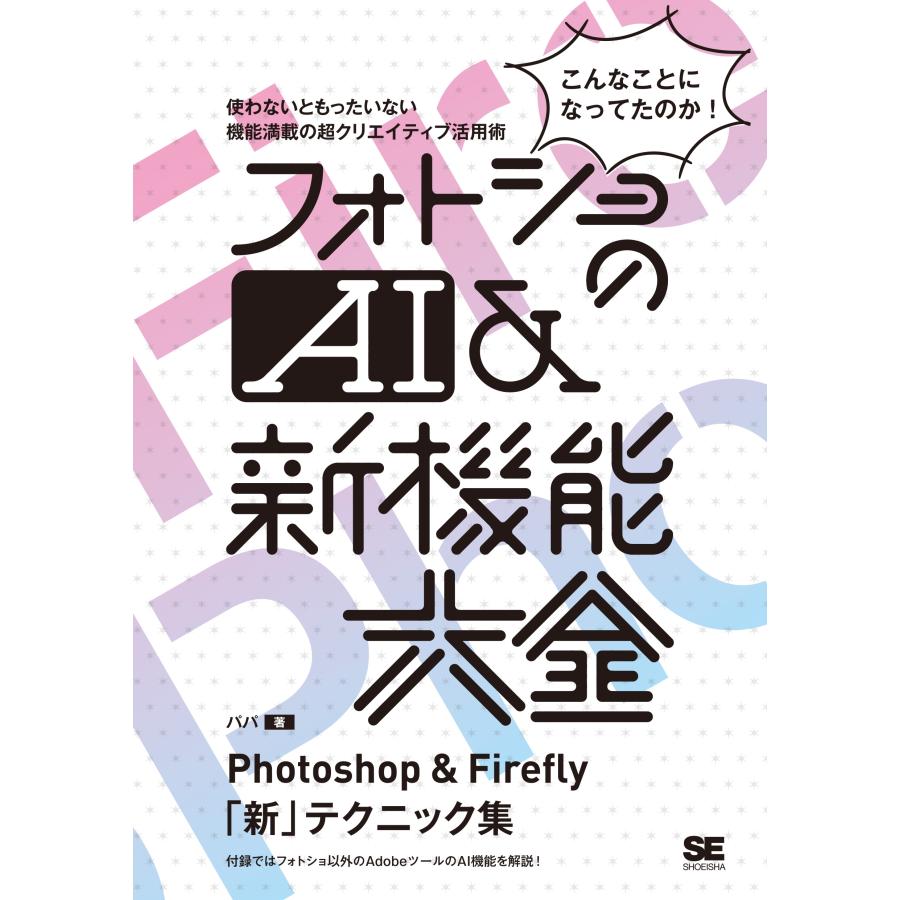 パパ フォトショのAI&新機能大全 Photoshop & Firefly「新」テクニック集 Book | 