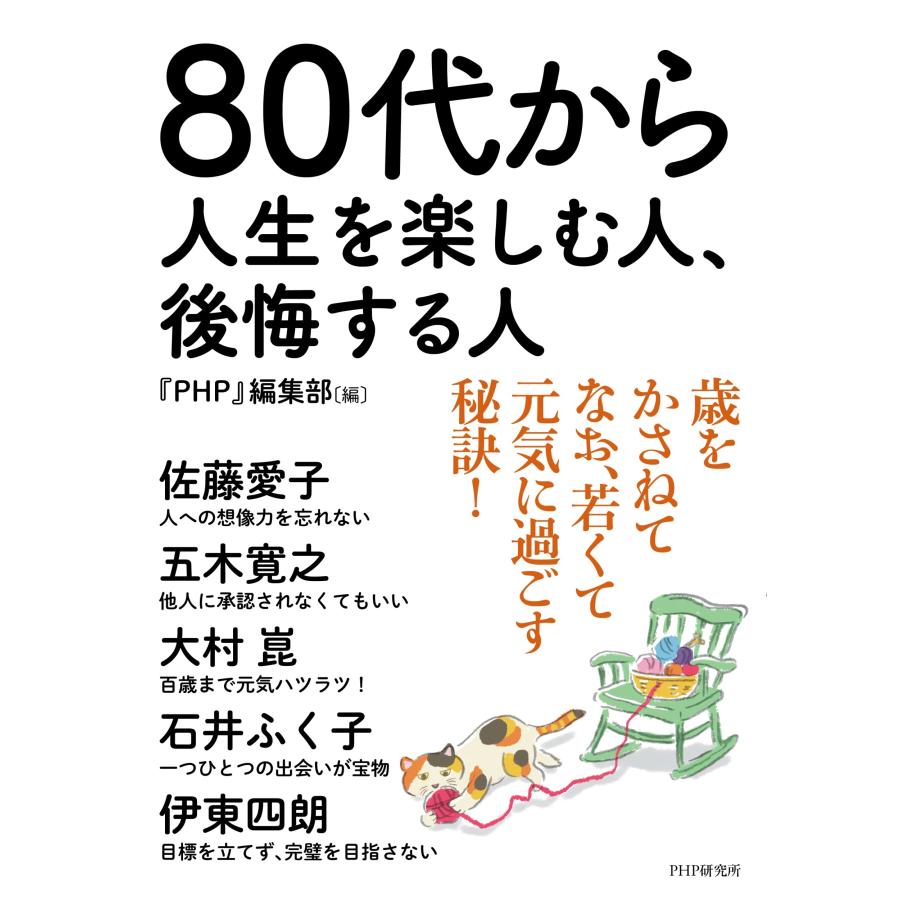 『PHP』編集部 80代から人生を楽しむ人、後悔する人 Book | 