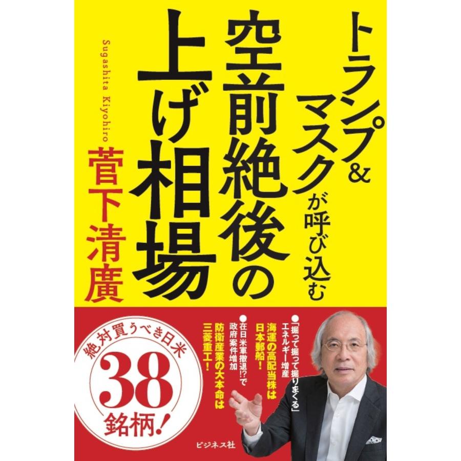 菅下清廣 トランプ&マスクが呼び込む 空前絶後の上げ相場 Book | 
