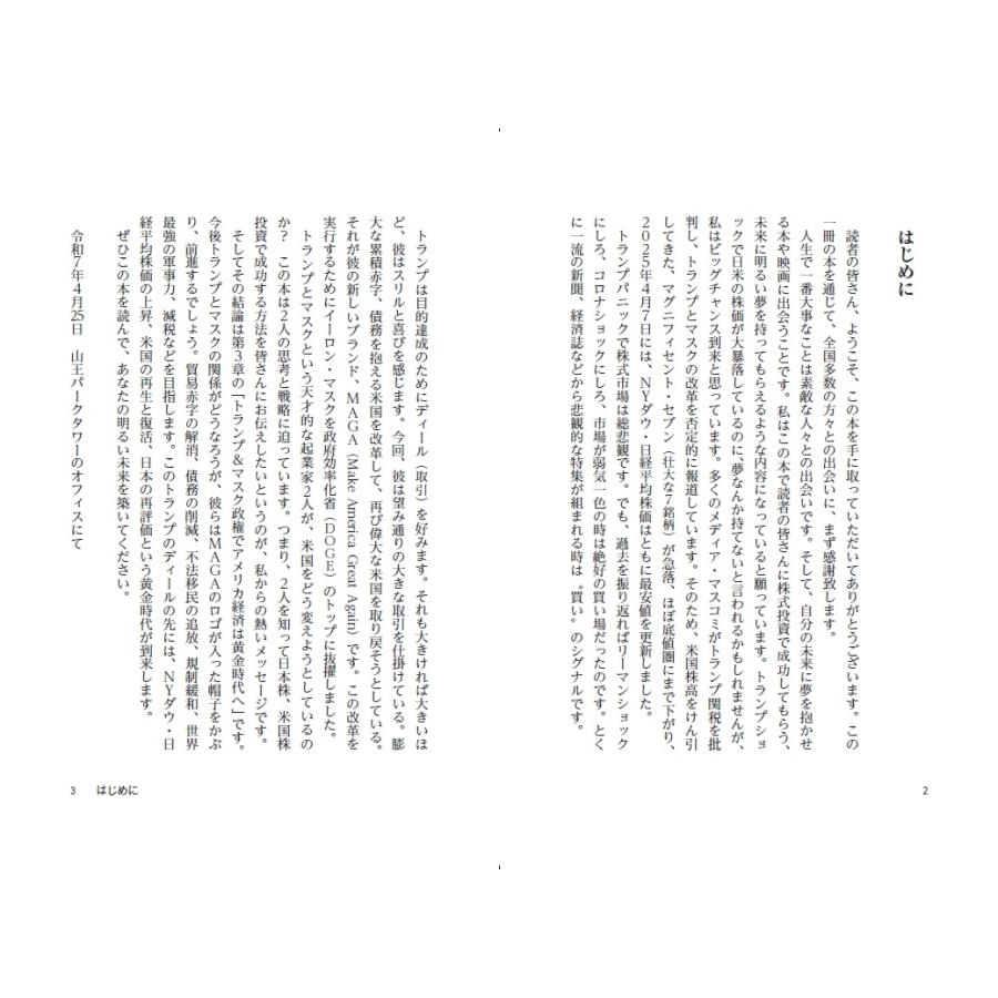 菅下清廣 トランプ&マスクが呼び込む 空前絶後の上げ相場 Book |  | 01