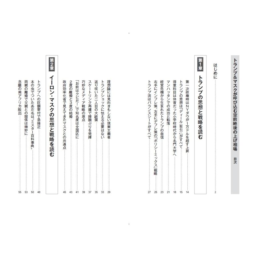 菅下清廣 トランプ&マスクが呼び込む 空前絶後の上げ相場 Book |  | 02