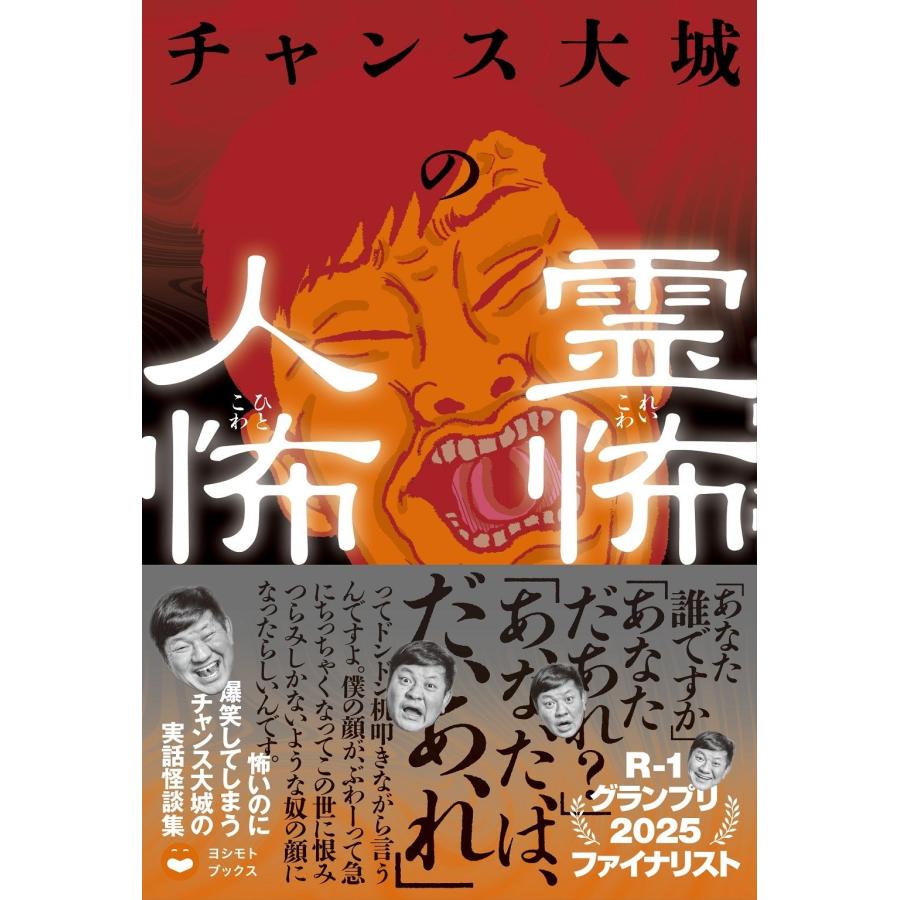 チャンス大城 チャンス大城の霊怖 人怖 Book | 