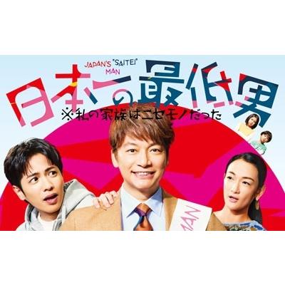 日本一の最低男 ※私の家族はニセモノだった DVD-BOX DVD ※特典 日本一の最低男 ※私の家族はニセモノだった DVD-BOX DVD ※特典
