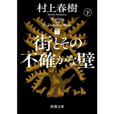 村上春樹 街とその不確かな壁(下) Book | 