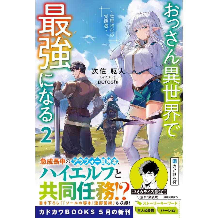 次佐駆人 おっさん異世界で最強になる 2 〜物理特化の覚醒者〜 Book