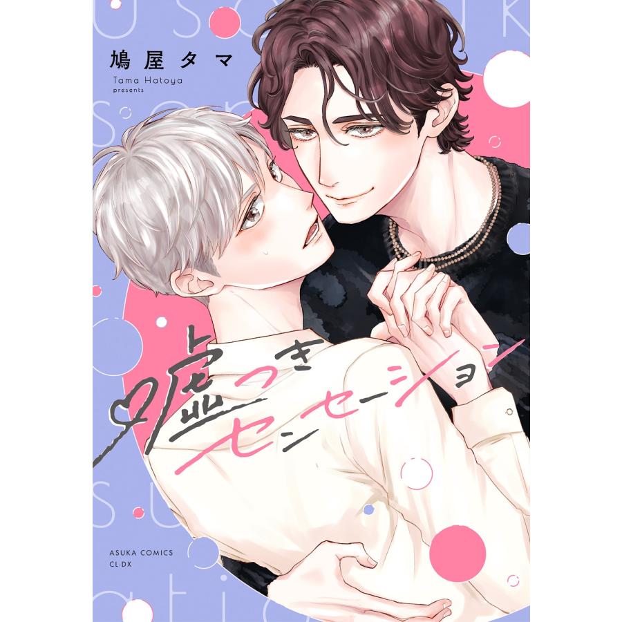 鳩屋タマ 嘘つきセンセーション COMIC | 