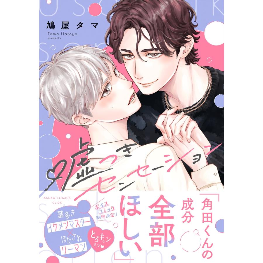 鳩屋タマ 嘘つきセンセーション COMIC |  | 01