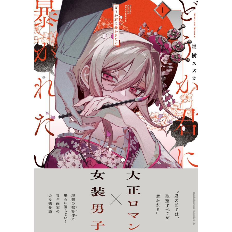 どうか君に暴かれたい 1 星樹スズカ ゲーマーズ特典封入 星樹スズカ どうか君に暴かれたい (1) COMIC : タワーレコード Yahoo