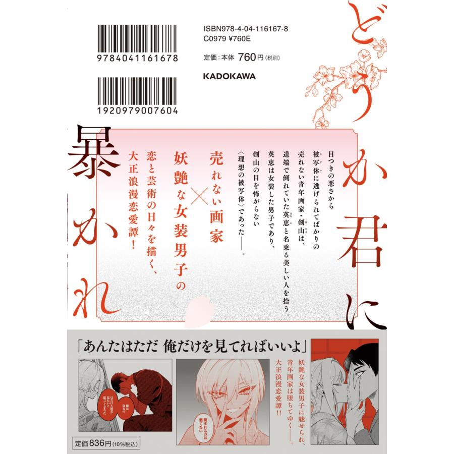 星樹スズカ どうか君に暴かれたい (1) COMIC : タワーレコード Yahoo