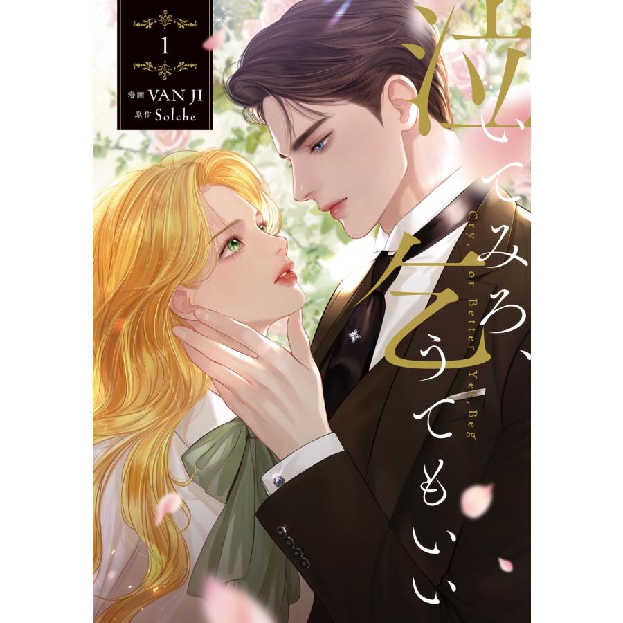 VAN JI 泣いてみろ、乞うてもいい 1 COMIC | 