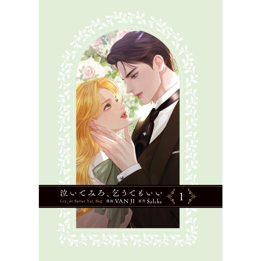 VAN JI 泣いてみろ、乞うてもいい 1 COMIC |  | 01