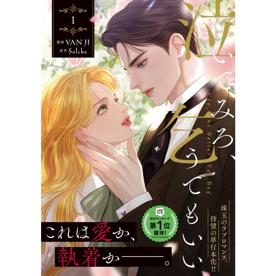 VAN JI 泣いてみろ、乞うてもいい 1 COMIC |  | 02
