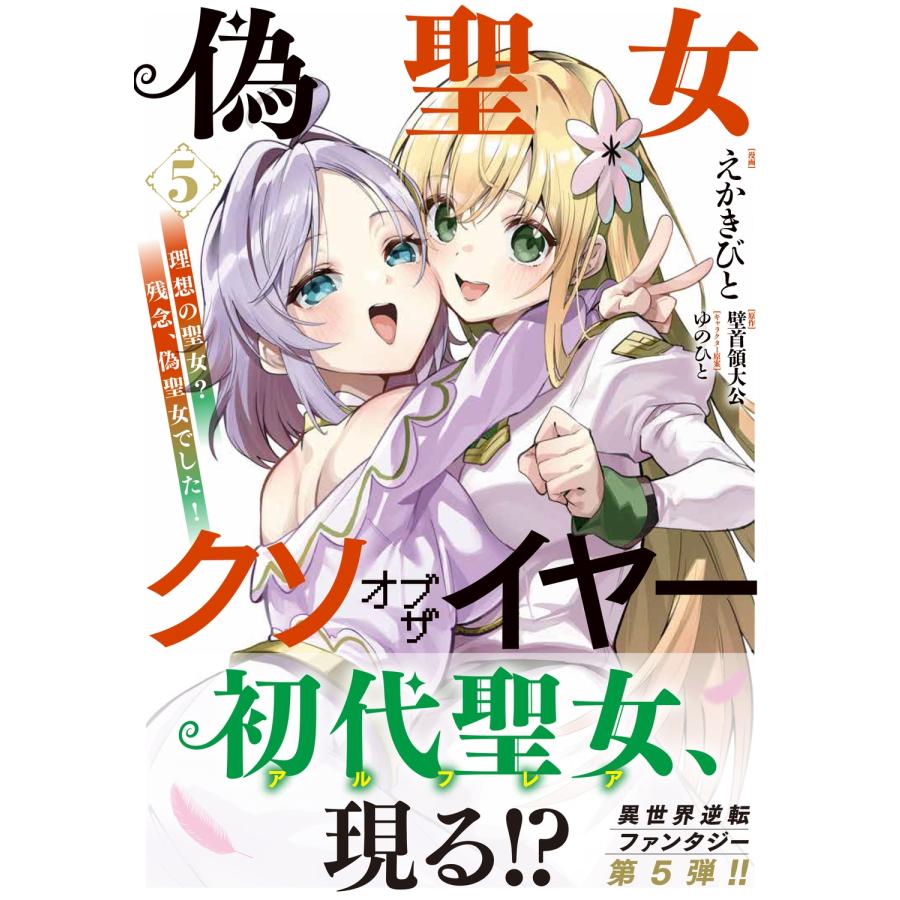えかきびと 偽聖女クソオブザイヤー 5 理想の聖女? 残念、偽聖女でした