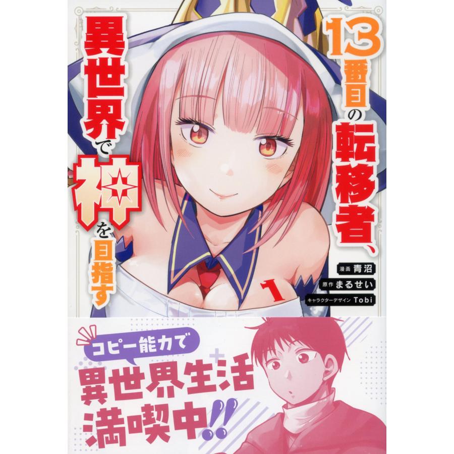 まるせい 13番目の転移者、異世界で神を目指す1 スキル【アイテム増殖】を手に入れた僕は最強装備片手に異世界を満喫す Book | 