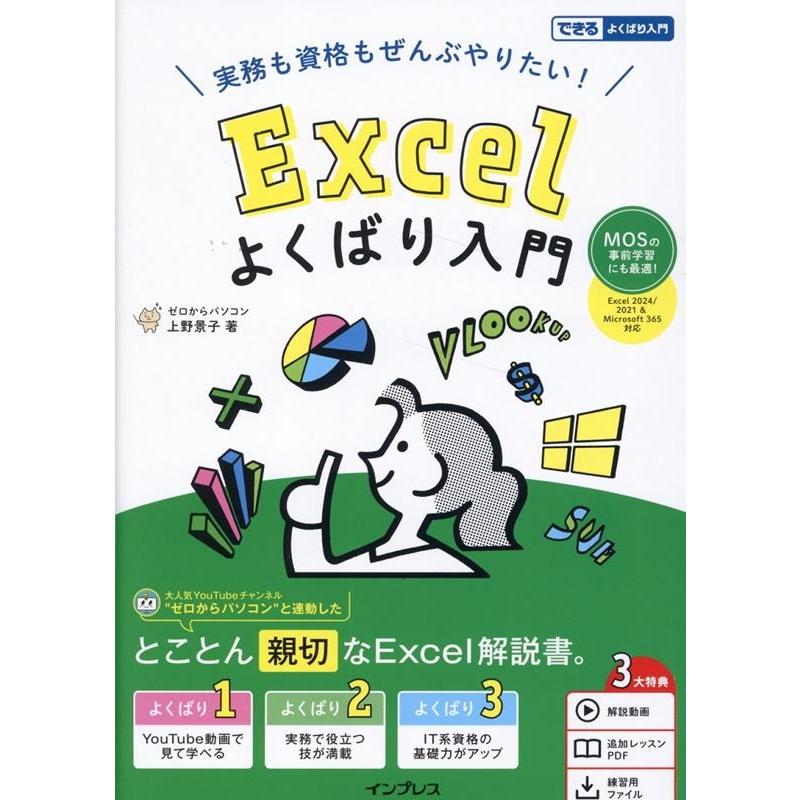 上野景子 実務も資格もぜんぶやりたい! Excelよくばり入門 Excel 2024/2021 & Microsoft 365 対応(できるよくばり入門) Book | 