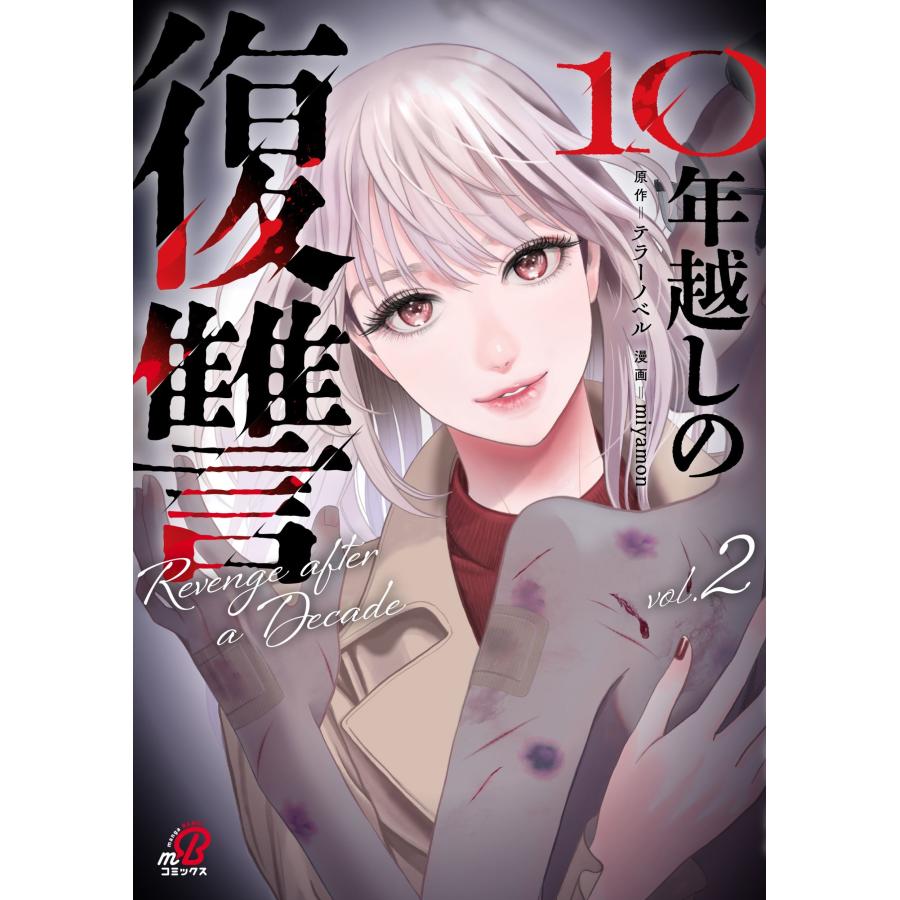 テラーノベル 10年越しの復讐 ( 2) COMIC | 