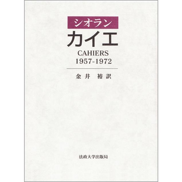 カイエ 1957-1972　エミール・シオラン E.M.シオラン カイエ 1957-1972 Book : タワーレコード Yahoo!店
