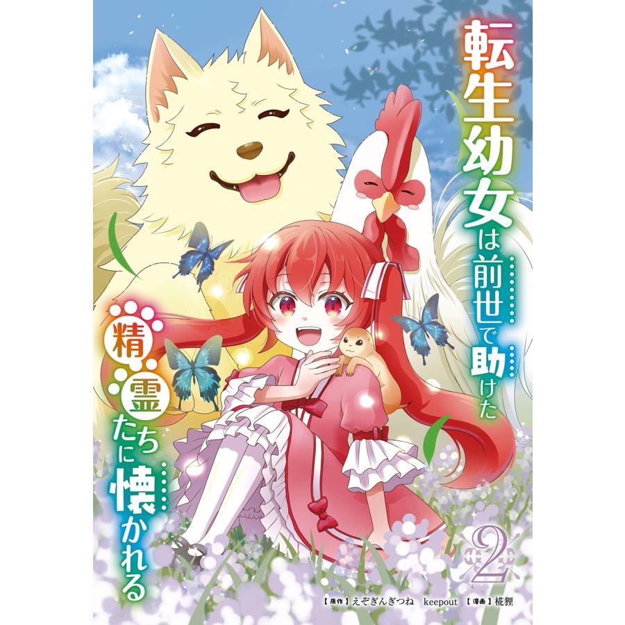 えぞぎんぎつね 転生幼女は前世で助けた精霊たちに懐かれる(コミック)(2) COMIC | 