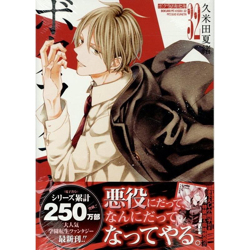 セット】ボクラノキセキ コミック 1-32巻セット (一迅社) [Comic