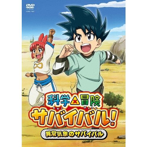 科学×冒険サバイバル! 異常気象のサバイバル DVD | 