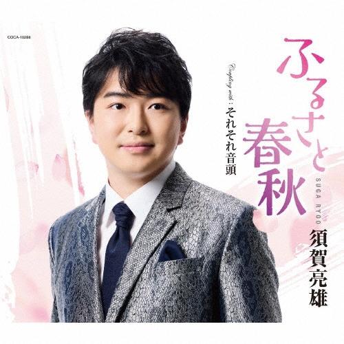 須賀亮雄 ふるさと春秋/それそれ音頭 12cmCD Single | 