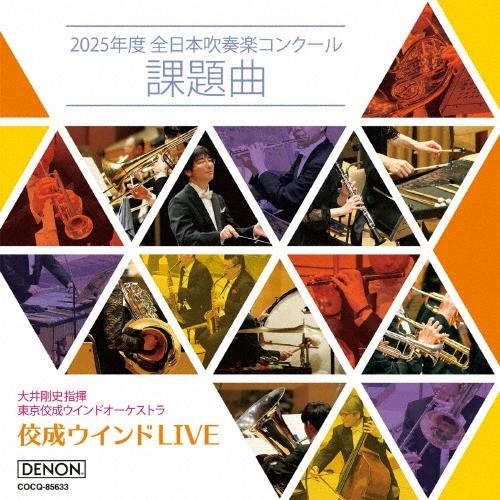 東京佼成ウインドオーケストラ 佼成ウインドLIVE〜2025年度 全日本吹奏楽コンクール課題曲〜 CD | 