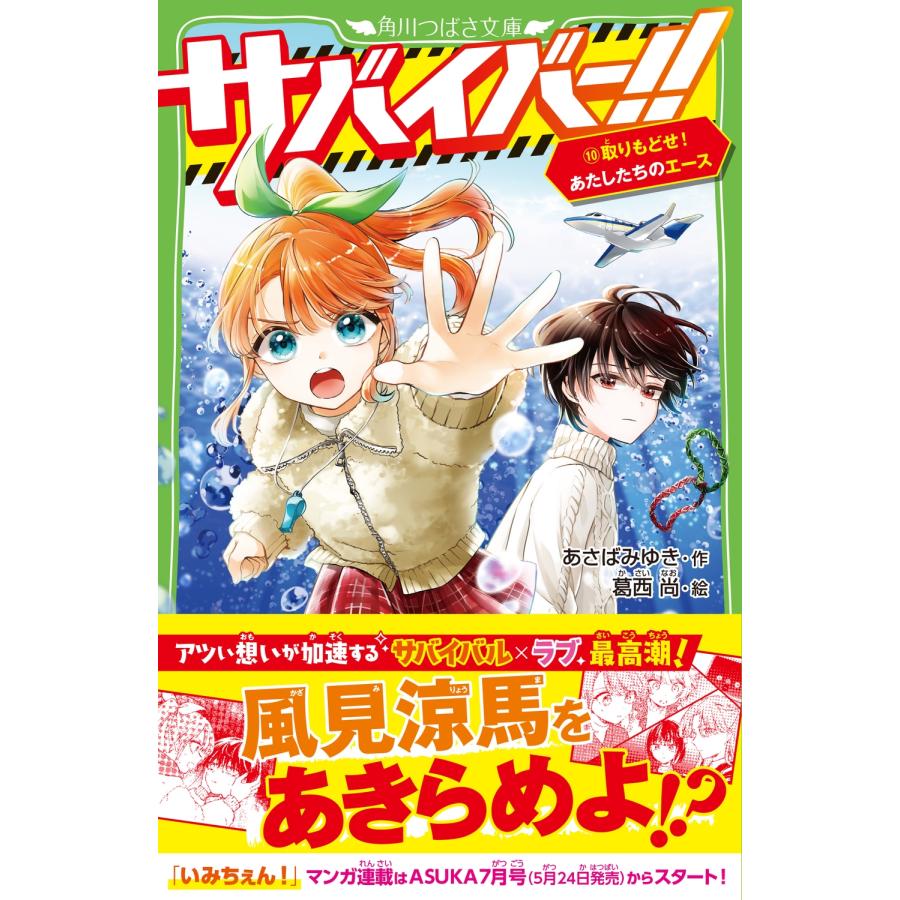 あさばみゆき サバイバー!!(10) 取りもどせ! あたしたちのエース Book