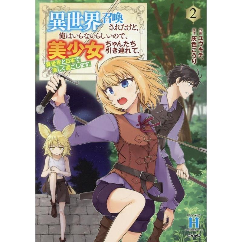 ユウキチ. 異世界召喚されたけど、俺はいらないらしいので、美少女ちゃんたち引き連れて、異世界と日本で楽しく過ごし COMIC | 