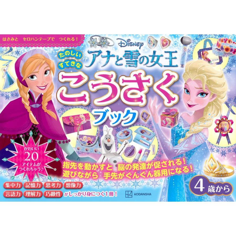 講談社 アナと雪の女王 たのしい すてきな こうさく ブック Book | 